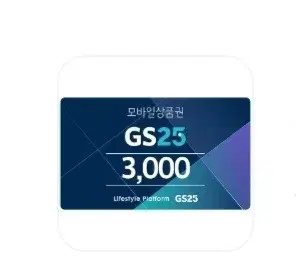 gs25 3000원 기프티콘 상품권