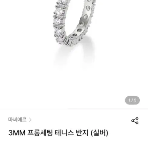 아몬즈 마씨에르 3MM 프롱세팅 테니스 반지 9호