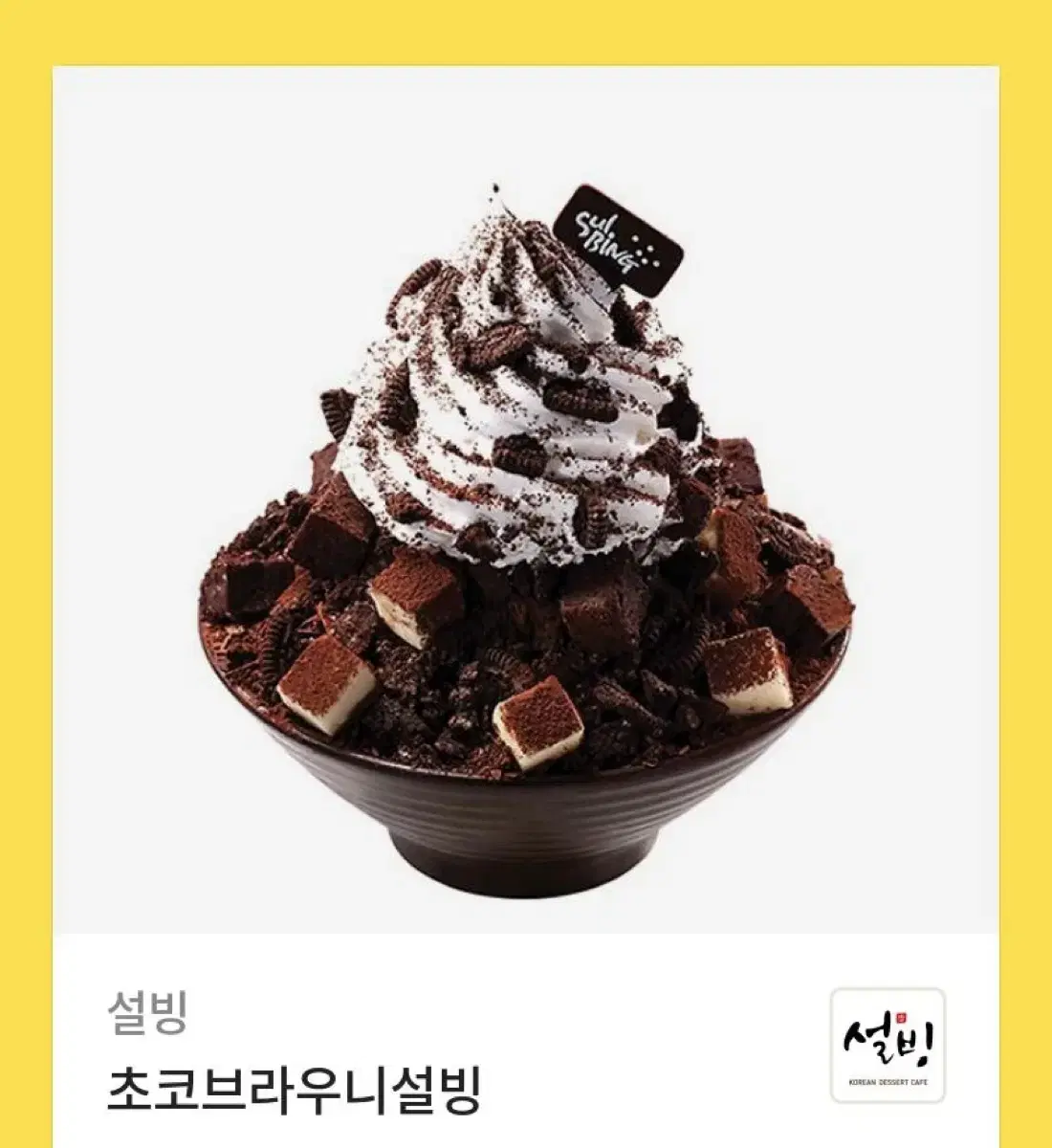 초코브라우니 설빙