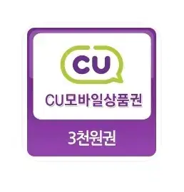 cu 3000원 기프티콘 상품권