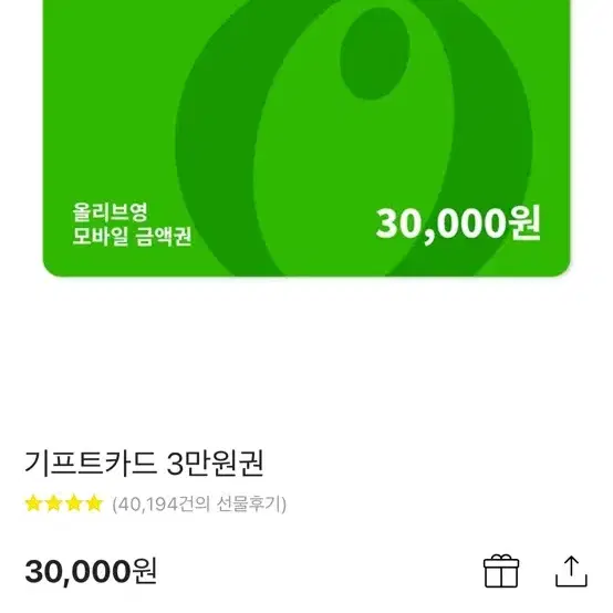 올리브영 기프티콘 3만원권 급처 30000원