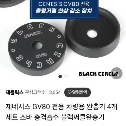 GV80 블랙써클 한대분 (하체보강)