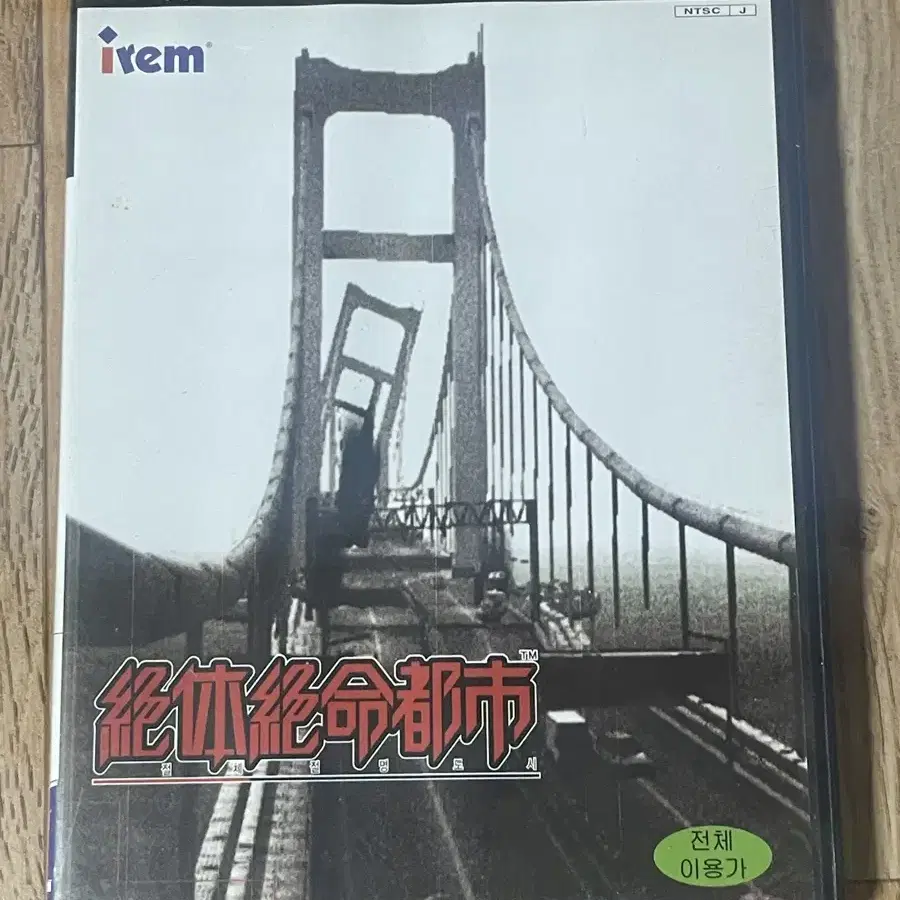 Ps2 절체절명도시