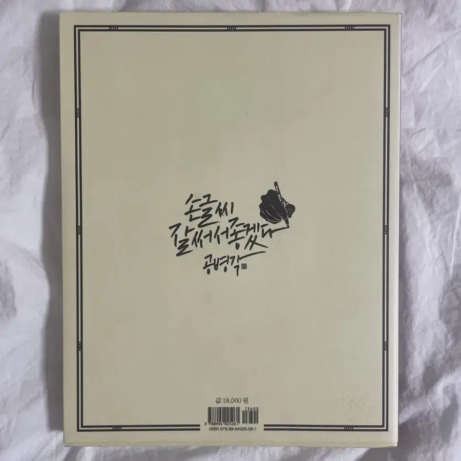 캘리그라피 교본 손글씨 잘 써서 좋겠다