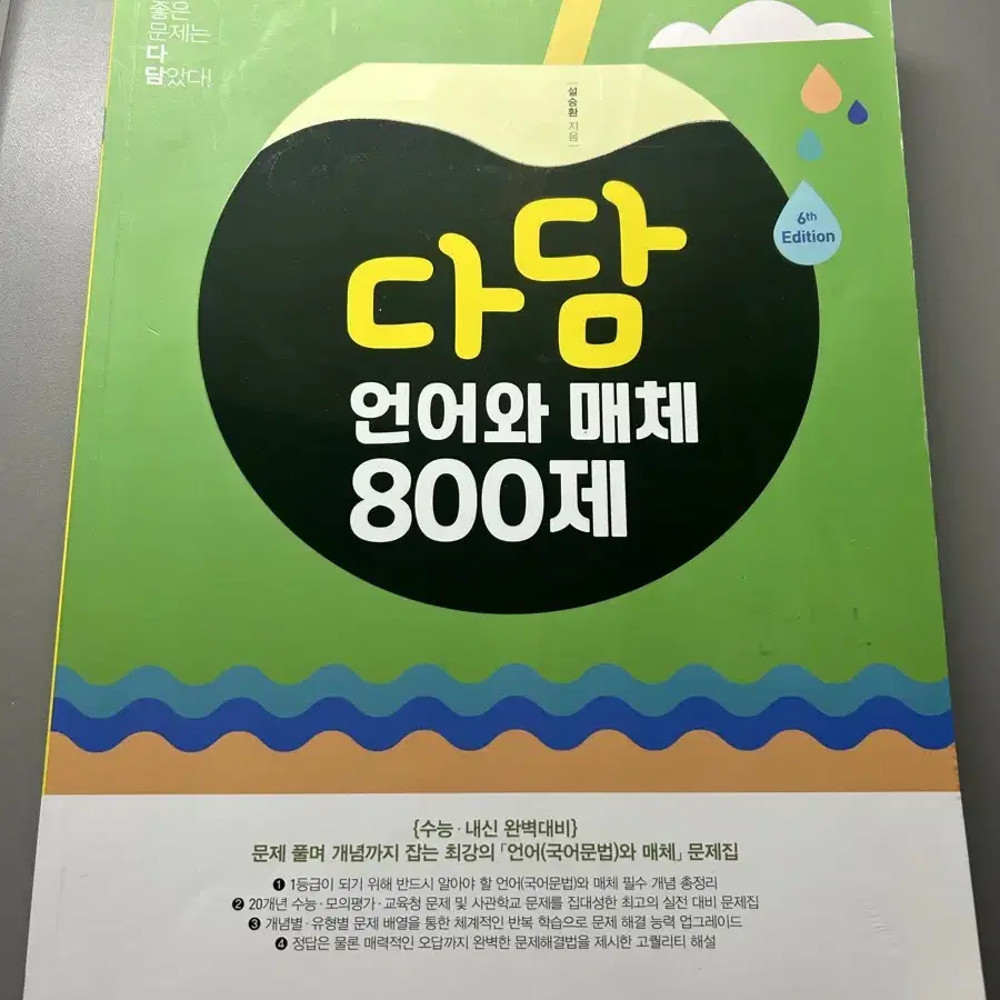 다담 언매 800제 팔아요