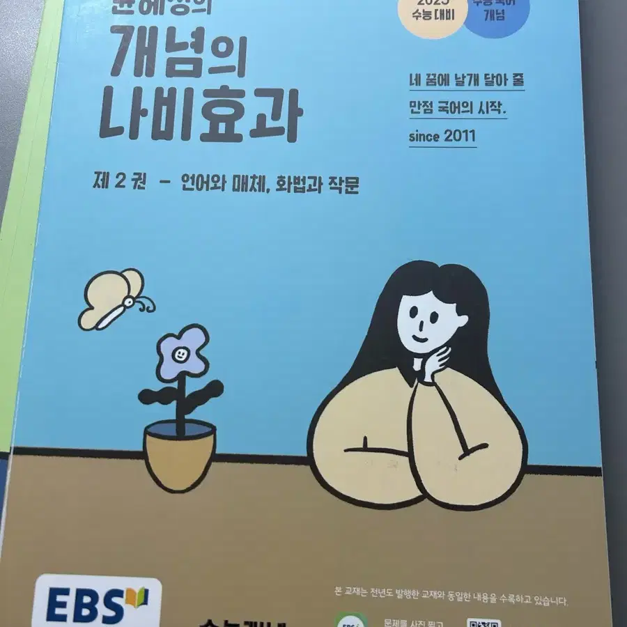 윤혜정 개념의 나비효과 팔아요