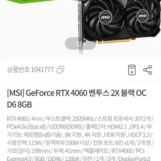 MSI 지포스 RTX 4060 벤투스 2X 블랙 8G OC