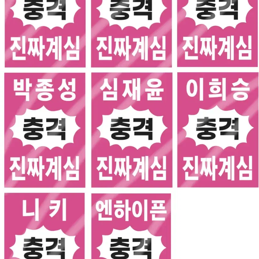 엔하이픈 찌라시 판매 비공굿 나눔 무료나눔