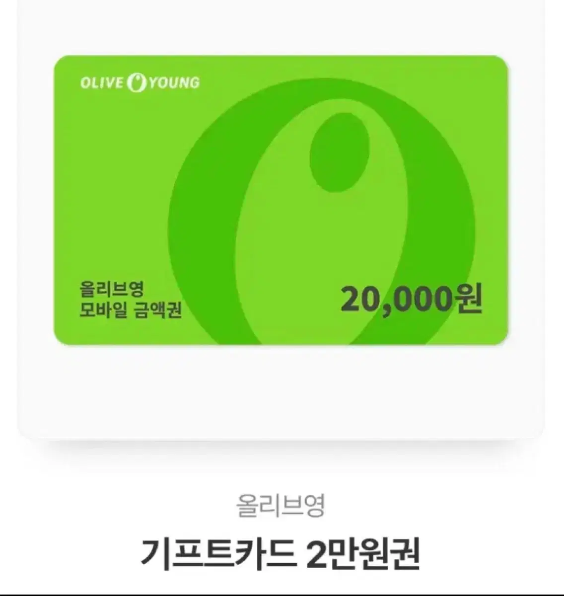 올영 2만원 기프티콘