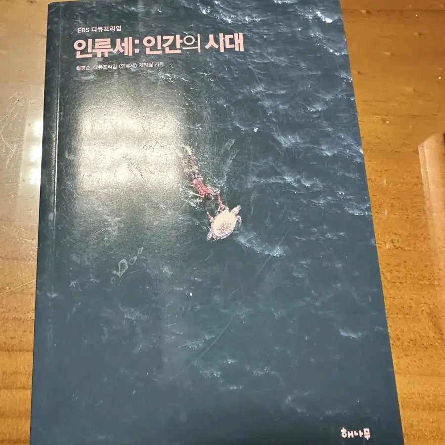 인류세:인간의 시대 책 팝니다.