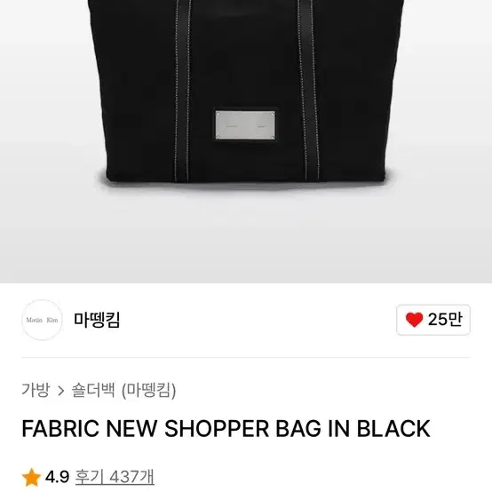 마뗑킴 숄더 쇼퍼백 FABRIC NEW SHOPPER BAG IN BLA