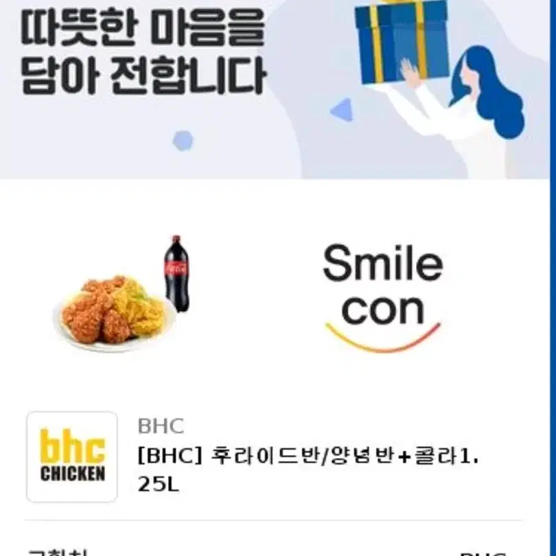 bhc 후라이드반 + 양념반 + 콜라1.25L