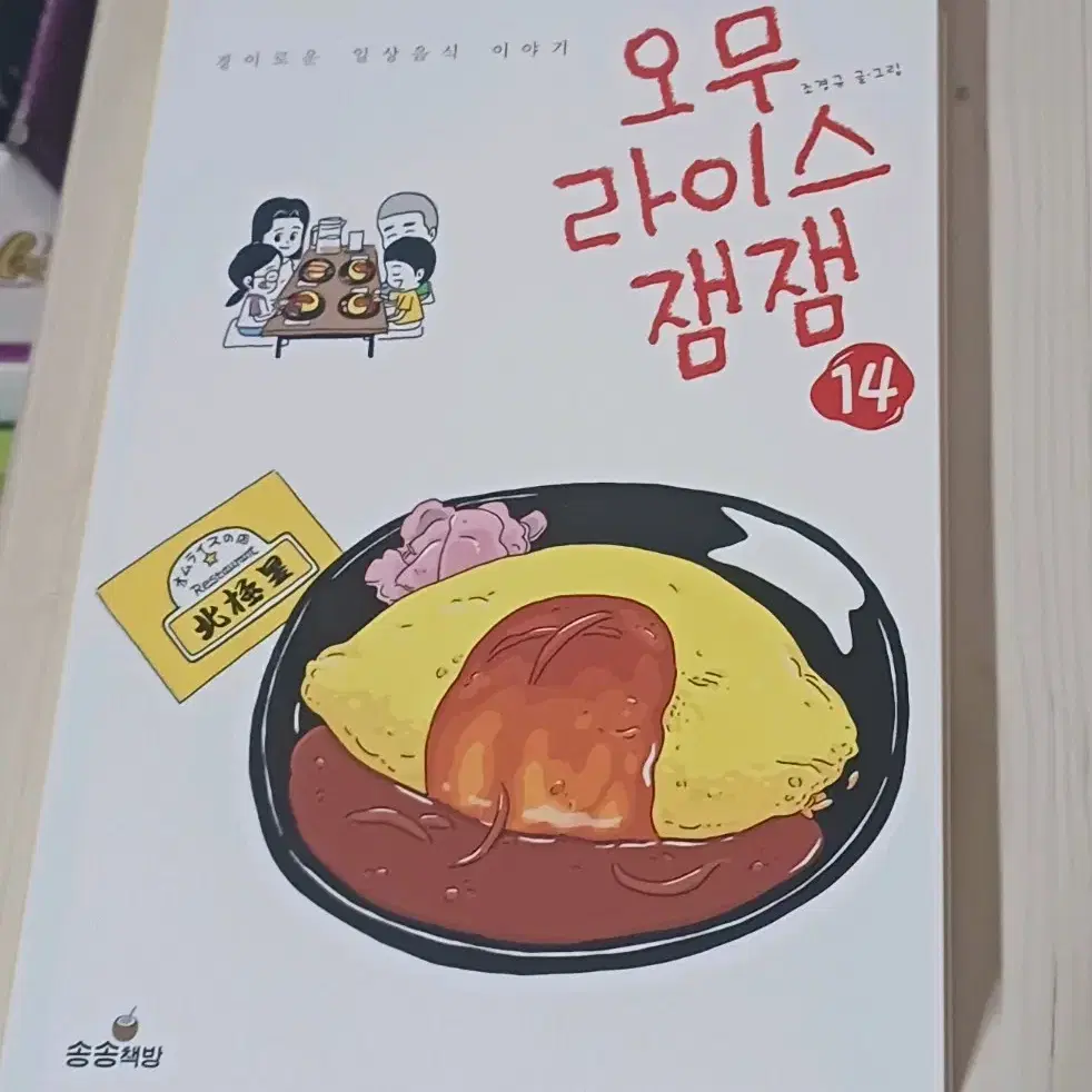 오무라이스 잼잼14 필요없어서 완전싸게팔아요