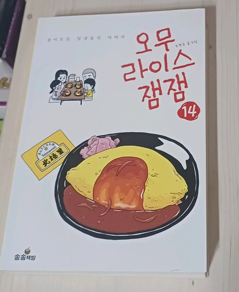 오무라이스 잼잼14 필요없어서 완전싸게팔아요