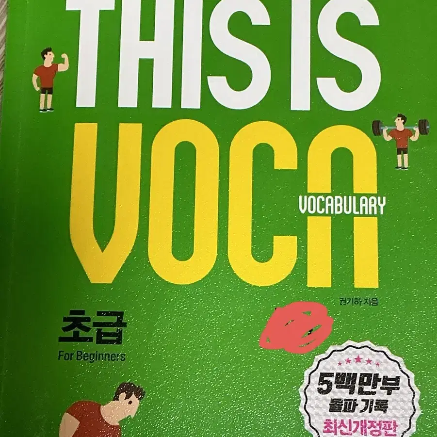 This is voca 디스이스보카 초급