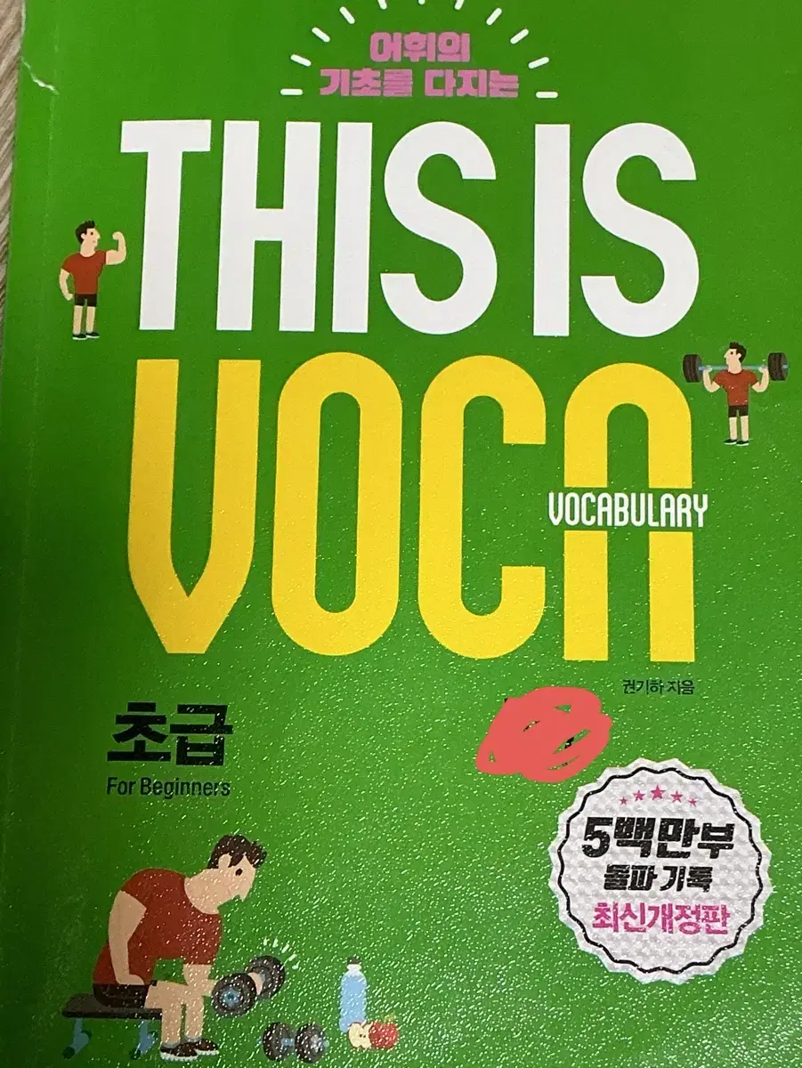 This is voca 디스이스보카 초급