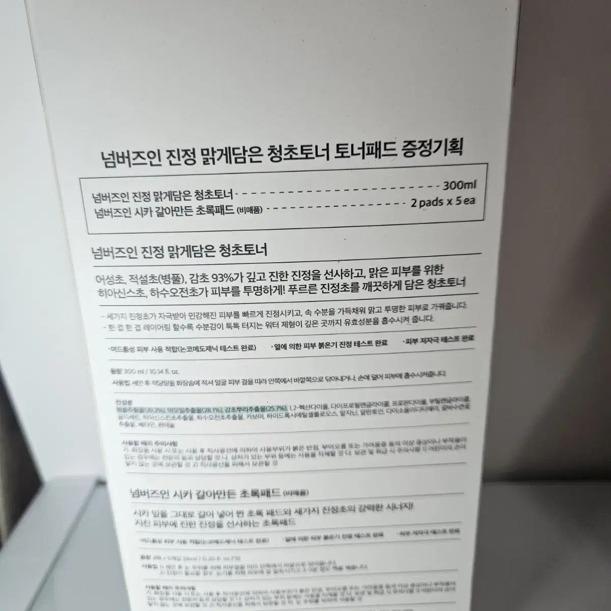 넘버즈인 진정 맑게담은 청초토너 300ml 증정 패드 5매