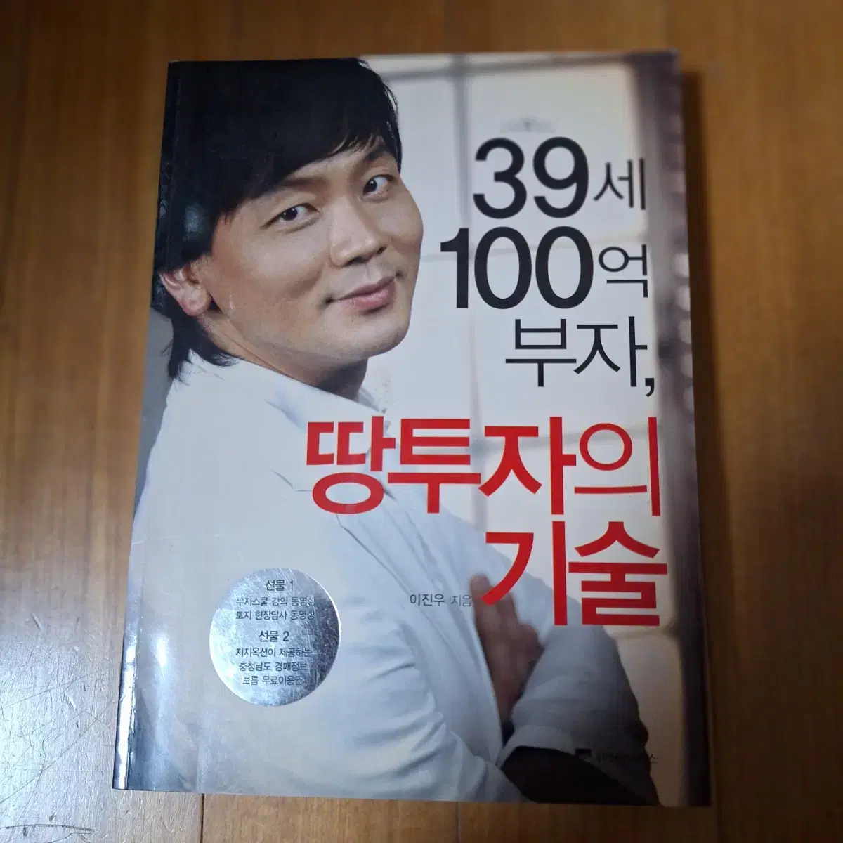 # 39세 100억 부자, 땅투자의 기술