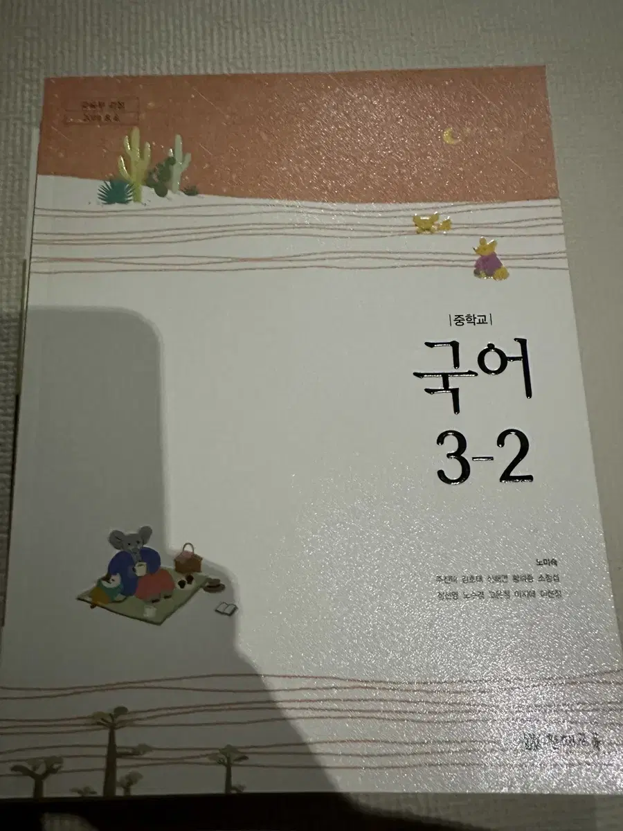 New edition of the textbook for Korean language 3-2 in middle school Genius Education