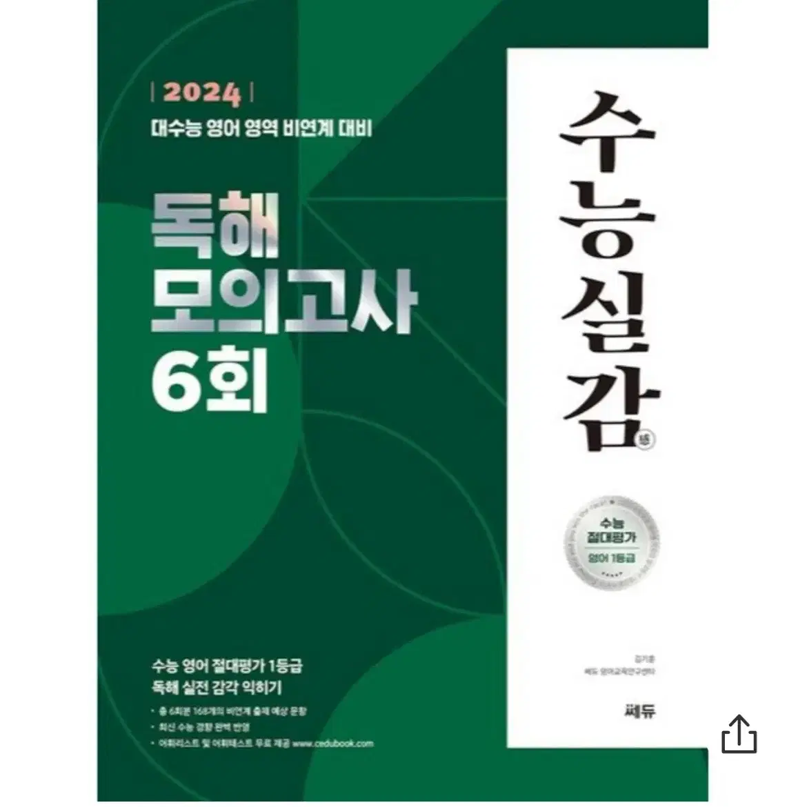 수능실감 독해 모의고사 6회