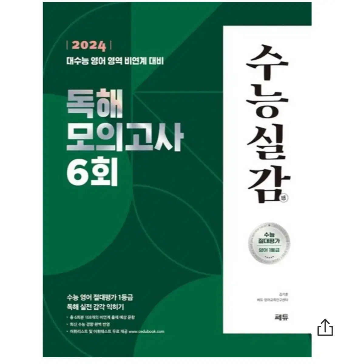 수능실감 독해 모의고사 6회