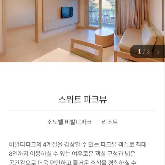 대명 비발디파크 17일 소노벨A,B,C 스위트 객실 최저가로 양도합니다