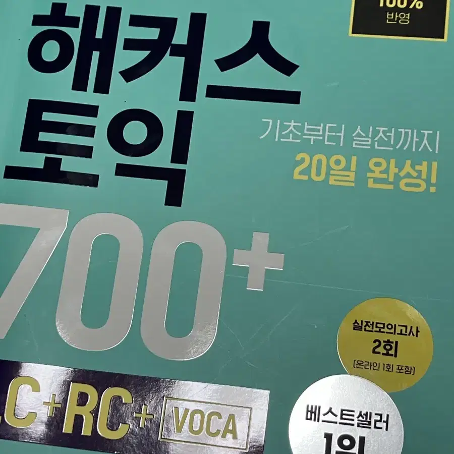 해커스 토익 700+ (LC+RC+VOCA)