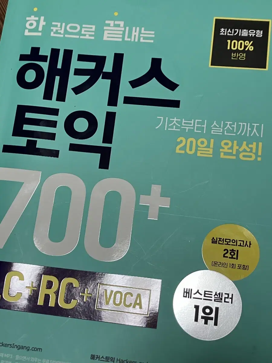 해커스 토익 700+ (LC+RC+VOCA)