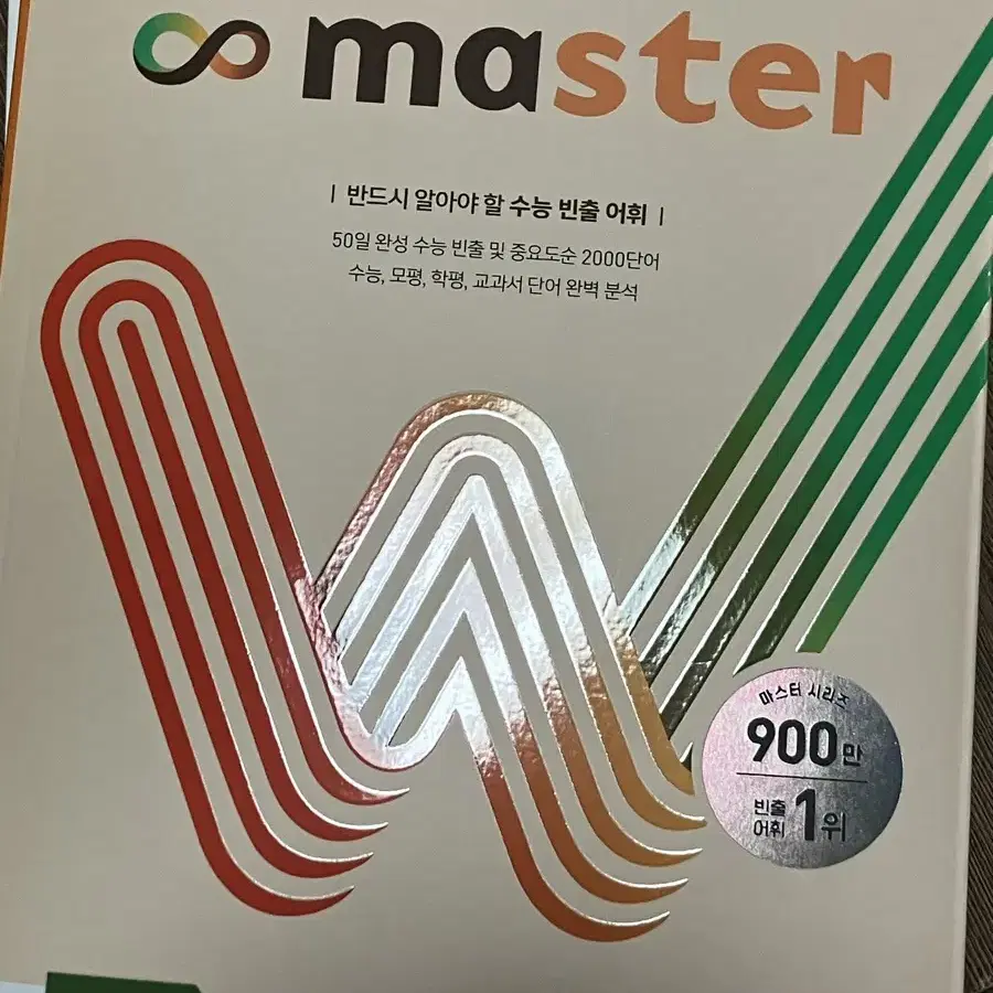 워드 마스터(word master)단어장