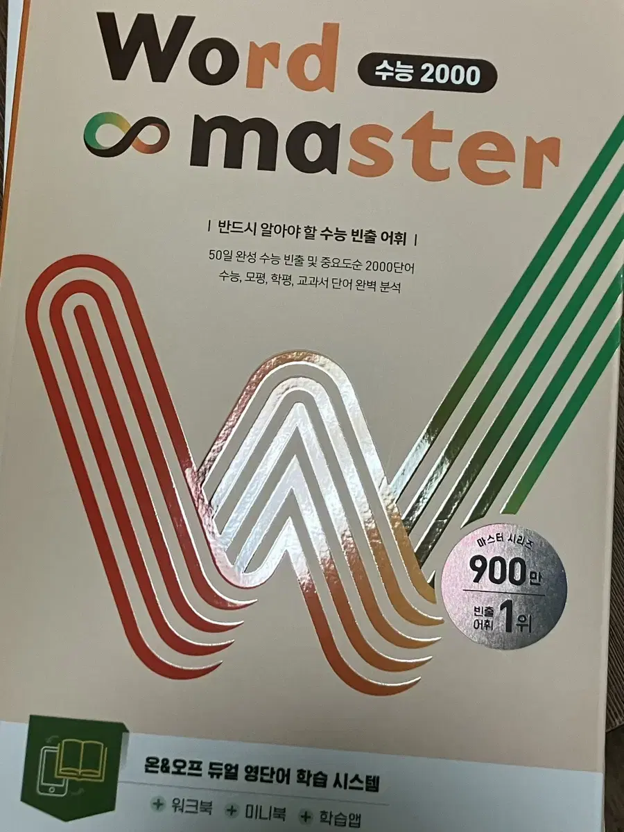 워드 마스터(word master)단어장