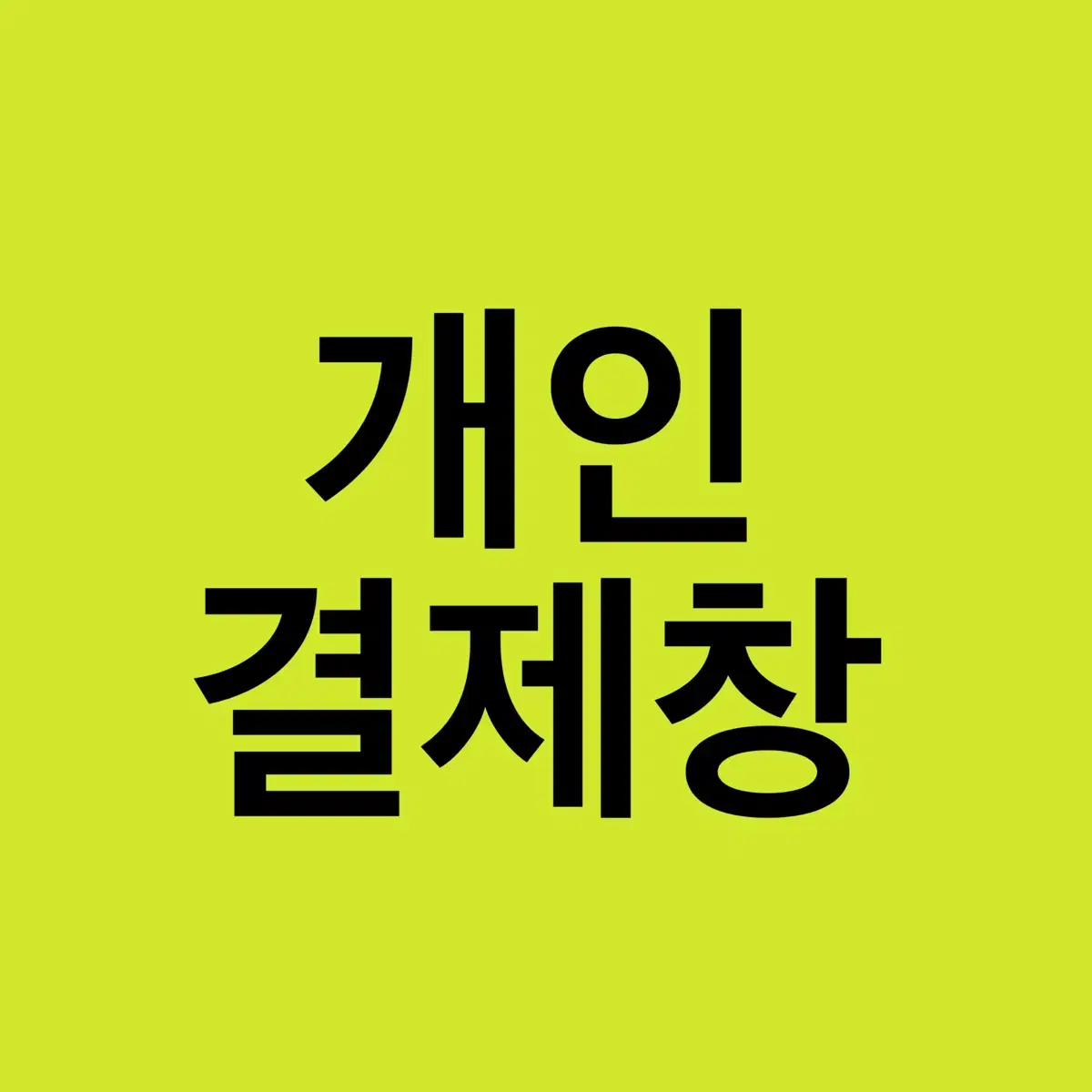 안살거면~님 개인결제창