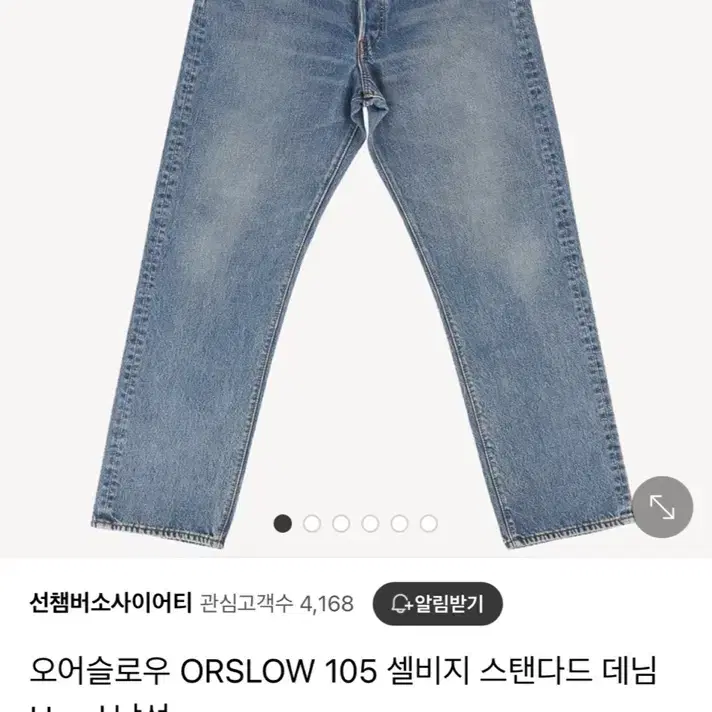 [5] 오어슬로우 105 스탠다드 90s Used 워싱 중청