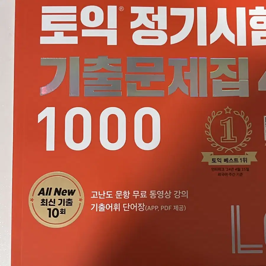 ETS 토익 기출문제집 4권 1000제 LC RC