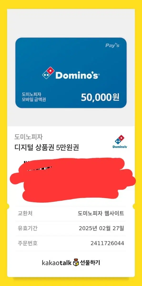 도미노피자 5만원권