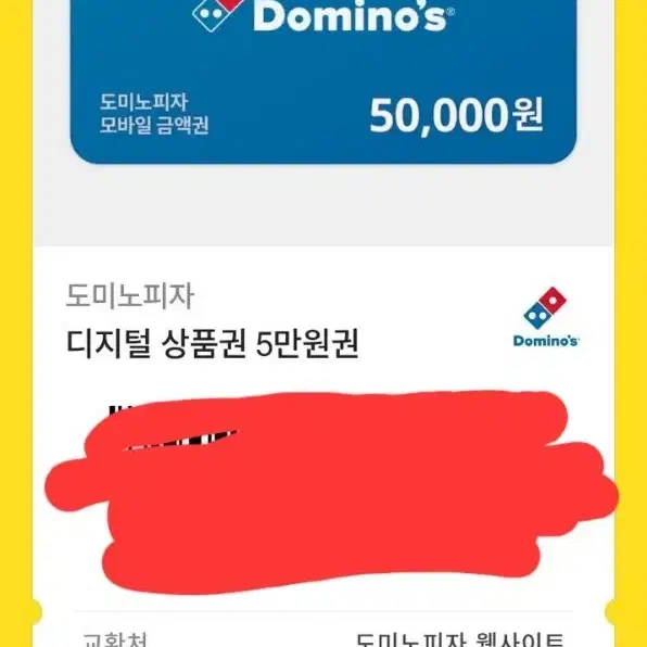 도미노피자 5만원권 기프티콘