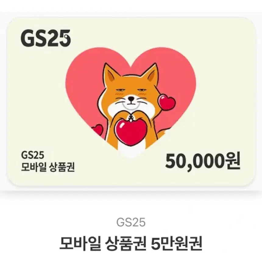 GS25 모바일 상품권 5만원