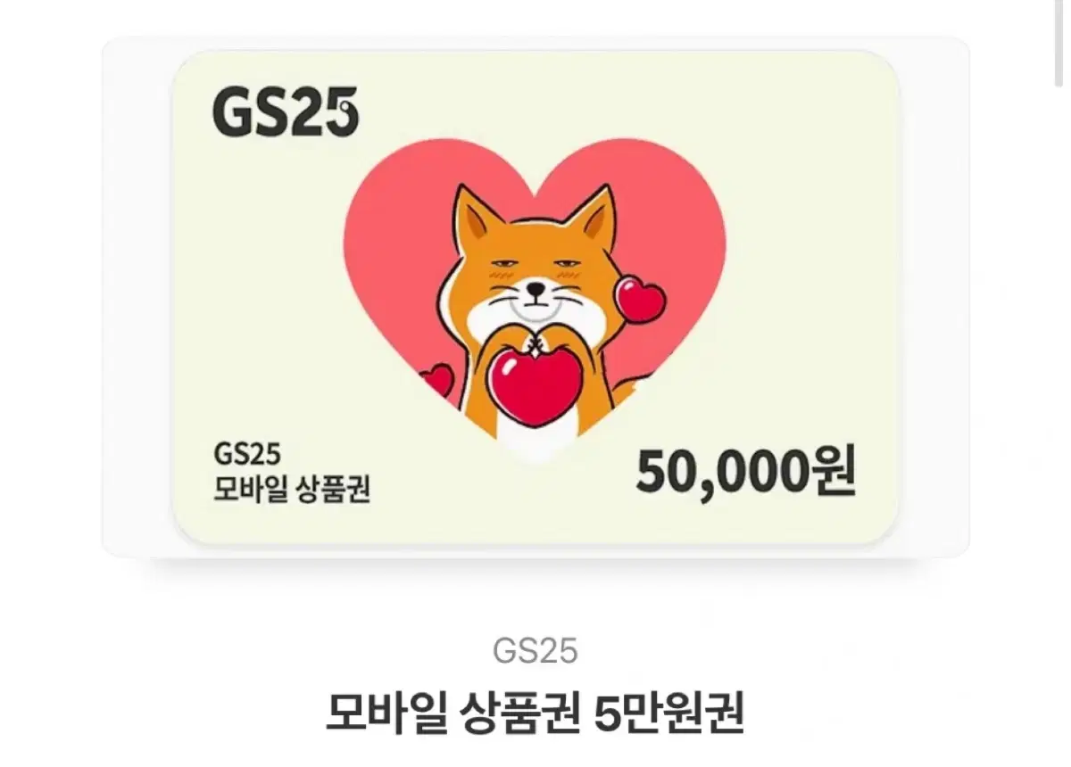 GS25 모바일 상품권 5만원