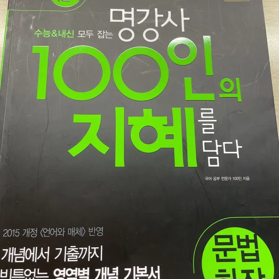 문법 화작 100인의 지혜