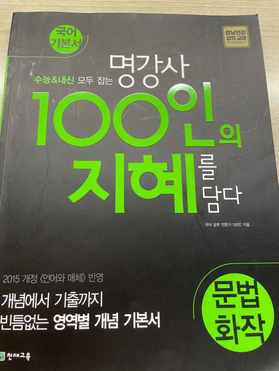 문법 화작 100인의 지혜