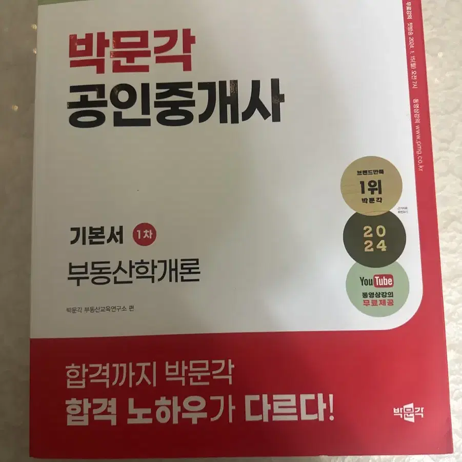 박문각 공인중개사 부동산 1차