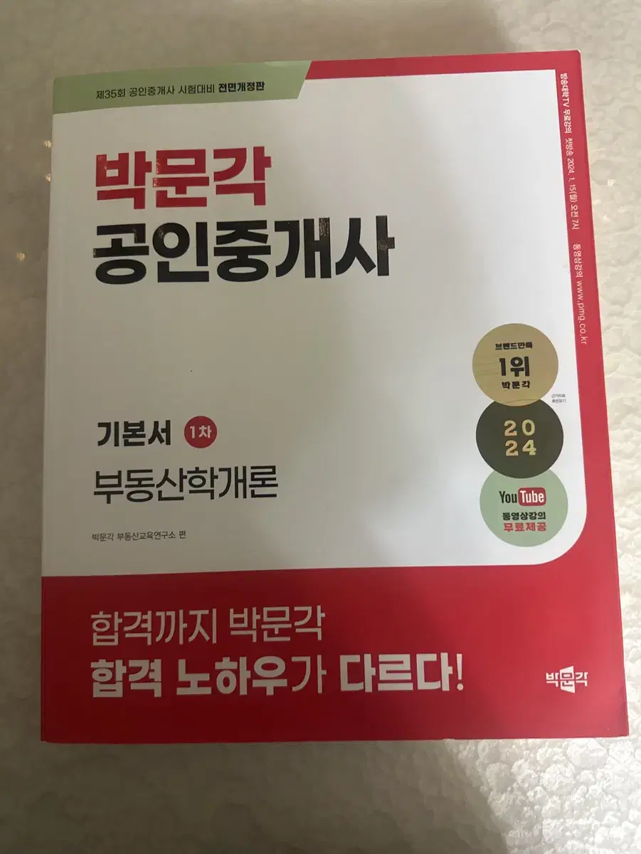 박문각 공인중개사 부동산 1차