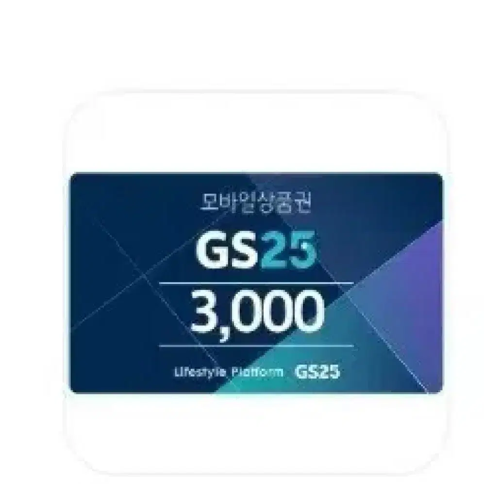 gs25 금액권 3천원