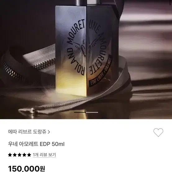 에따 리브르 도랑쥬 : 우네 아모레트 니치향수 50ml