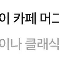 싸이코드 감제이 머그컵