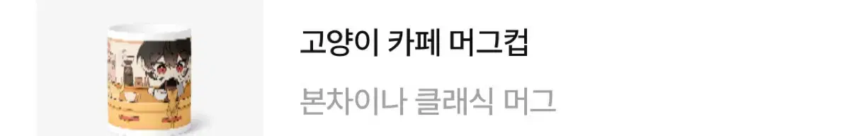 싸이코드 감제이 머그컵