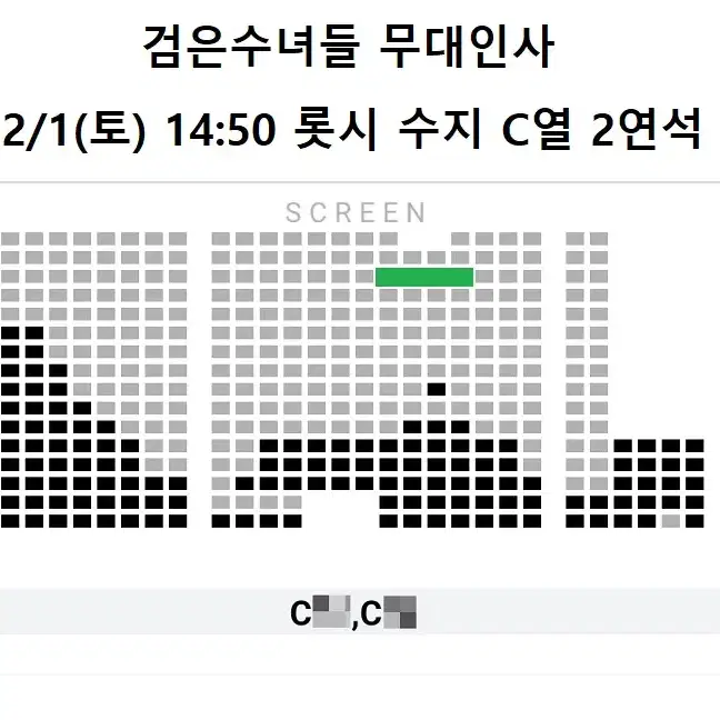 2/1 검은수녀들 무대인사 C열 2연석 정가 양도 (롯시 수지) 시영시