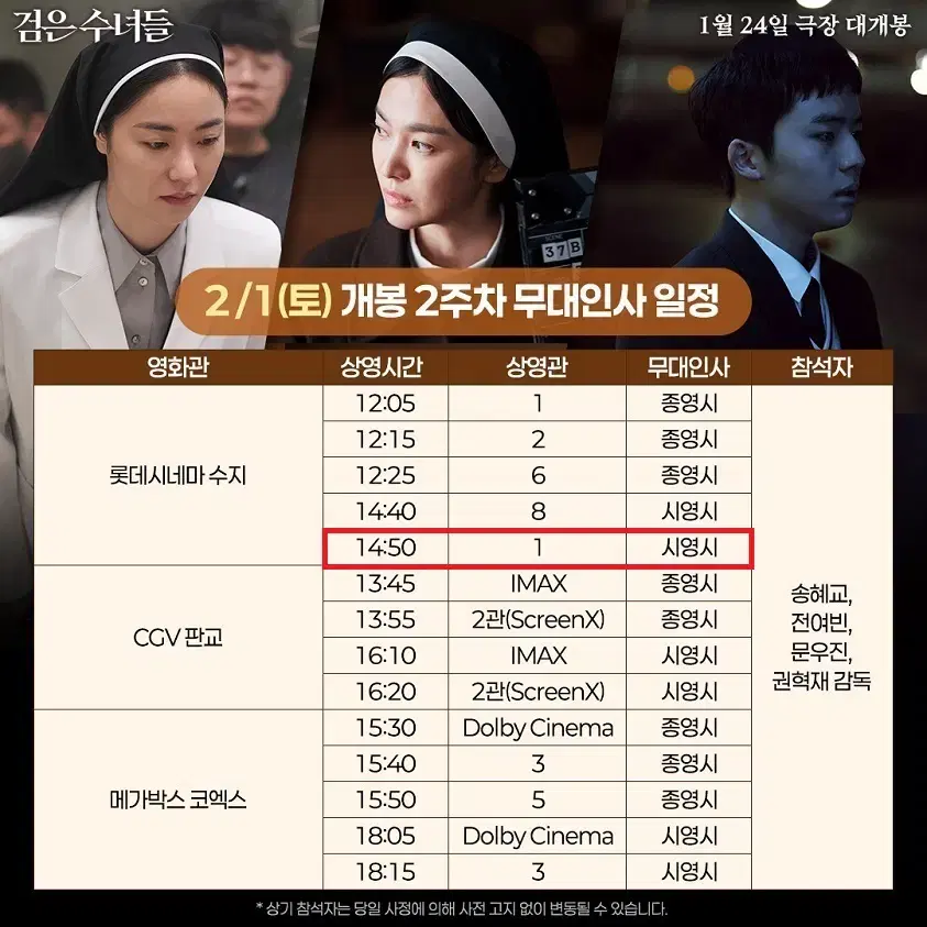 2/1 검은수녀들 무대인사 C열 2연석 정가 양도 (롯시 수지) 시영시