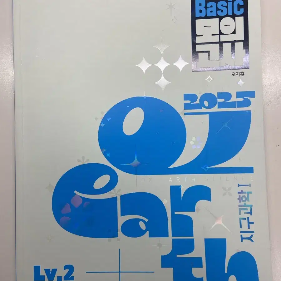 2025,24 오지훈 지구과학1 oz개념서,필기노트 유자분 베이직 모고