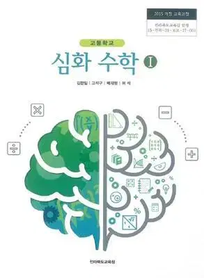 고등학교 심화수학 1 교과서 표지앞면 오른쪽 밑부분 조금 접힘