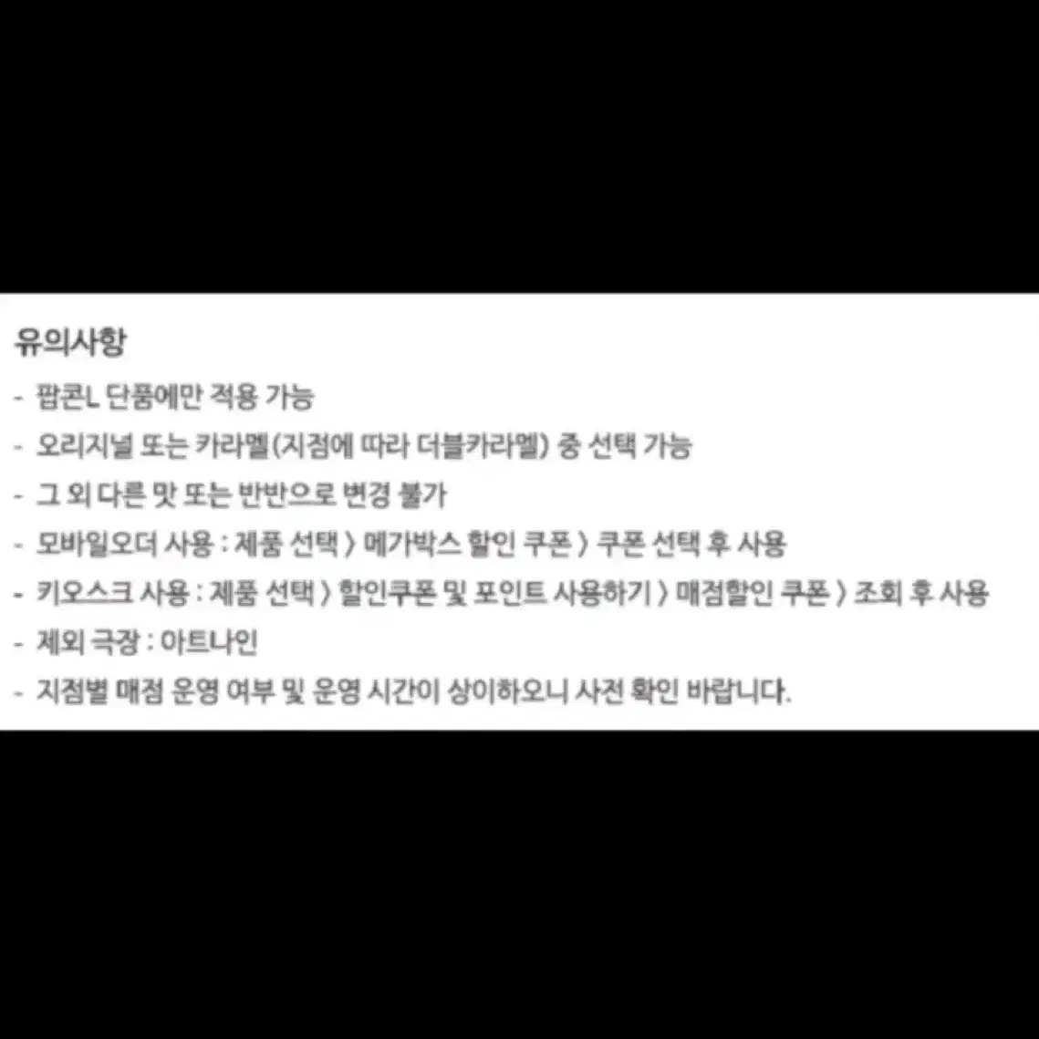 메가박스 팝콘L (카라멜, 더블카라멜, 오리지널 택1)